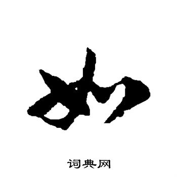 赵子昂写的如字_赵子昂如字写法_赵子昂如书法图片_词典网