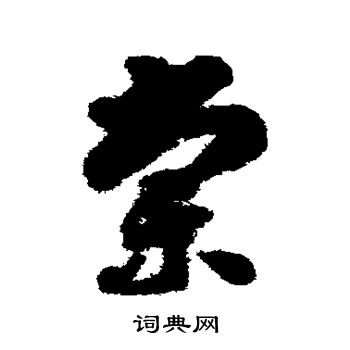 棠字多少画图片