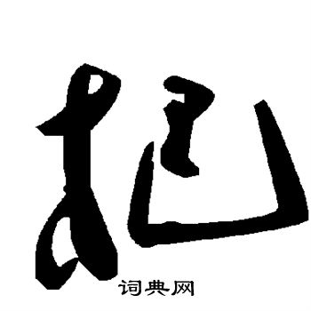 杷草書書法字典