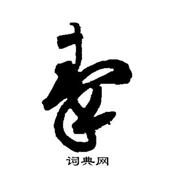 黄庭坚写的秦