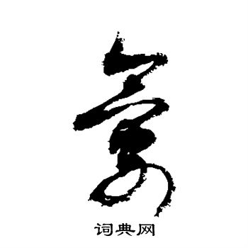 敬世江写的氨 敬世江写的氨