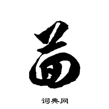 徐伯清写的茴 徐伯清写的茴