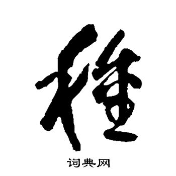 日下部鸣鹤写的种 日下部鸣鹤写的种