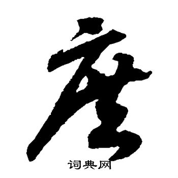 赵构写的庶 赵构写的庶