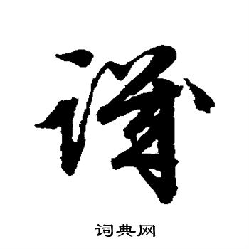 文征明写的草书讥字