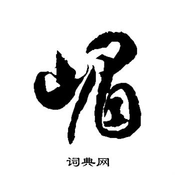 徐伯清写的嵋 徐伯清写的嵋