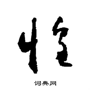 怀素写的惶 怀素写的惶