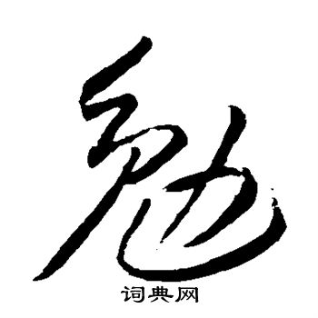 李怀琳写的勉 李怀琳写的勉