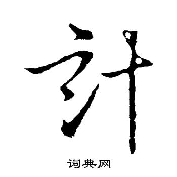 李世民写的计 李世民写的计