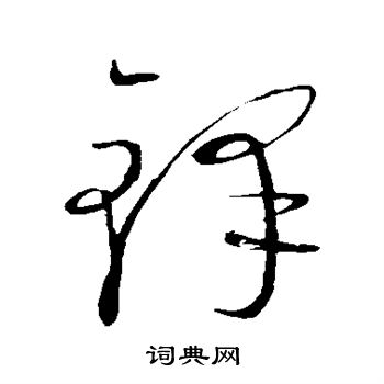 康里子山写的铎