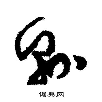 孙过庭写的县 孙过庭写的县