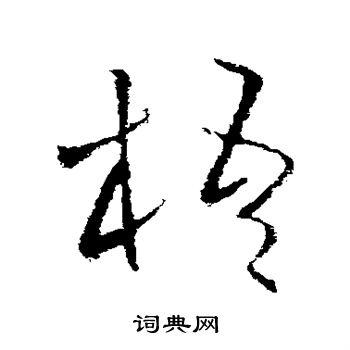 欧阳询写的梧 欧阳询写的梧