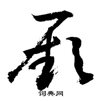 敬世江写的厥 敬世江写的厥