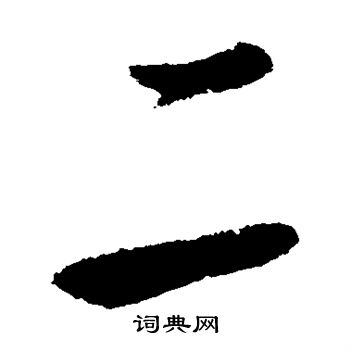 王羲之写的二 王羲之写的二