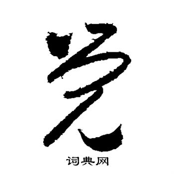 王庭筠写的觉 王庭筠写的觉