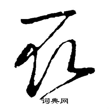 王羲之写的取 王羲之写的取