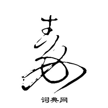 秦字写法图片