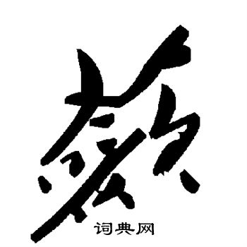 蔹