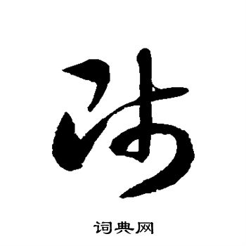 师字的各种写法图片图片