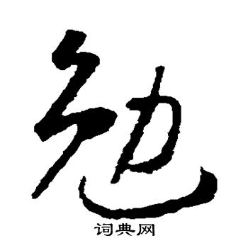 怀素写的勉 怀素写的勉