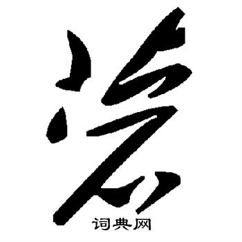 菪怎么写好看,菪书法图片