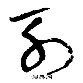 陆居仁写的列 陆居仁写的列