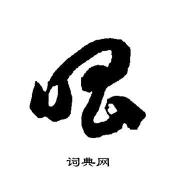 智永写的唱 智永写的唱