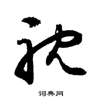 敬世江写的耽 敬世江写的耽