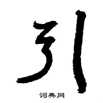 归庄写的引 归庄写的引