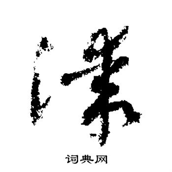 敬世江写的漆 敬世江写的漆