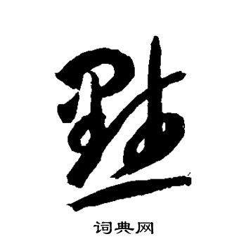 智永写的默 智永写的默