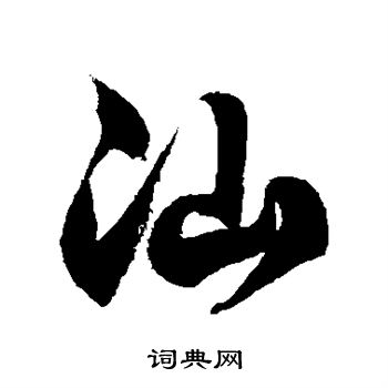 徐伯清写的汕 徐伯清写的汕