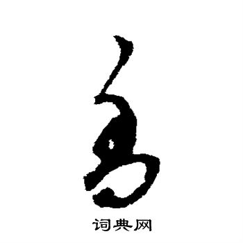 鲜于枢写的香 鲜于枢写的香