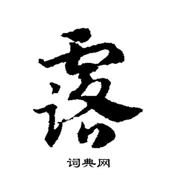 带露字头像图片