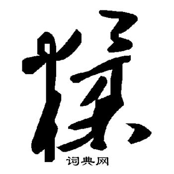 糅
