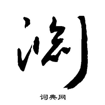 敬世江写的渊 敬世江写的渊