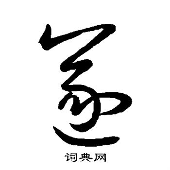 王羲之写的遂 王羲之写的遂