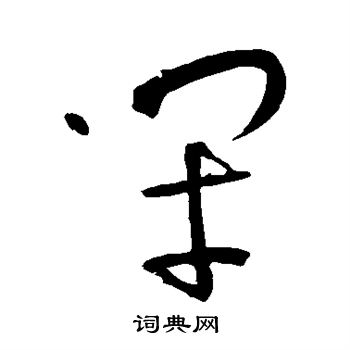 王铎写的闭 王铎写的闭