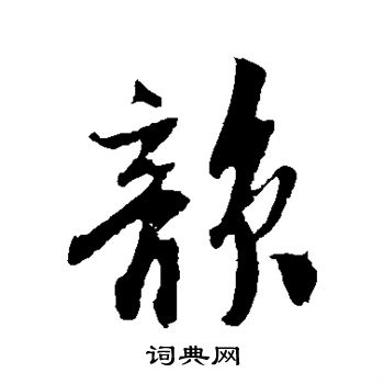 楼钥写的韵 楼钥写的韵