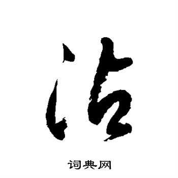 徐伯清寫的九字_徐伯清九字寫法_徐伯清九書法圖片_詞典網