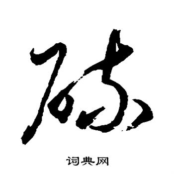 水岛修三写的硫 水岛修三写的硫