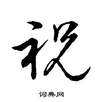 董其昌写的祝字