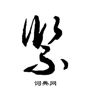 紧字草书图片