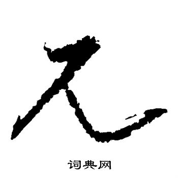 宋克写的兀 宋克写的兀