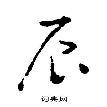 黄慎写的辰 黄慎写的辰