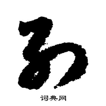 赵构写的草书别字