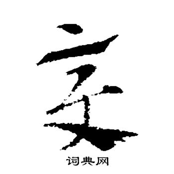 索靖写的变 索靖写的变