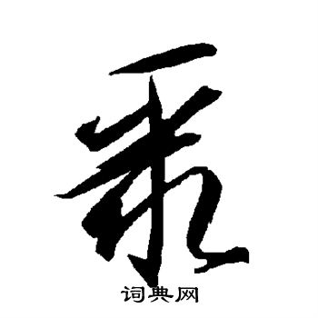 智永写的聚 智永写的聚