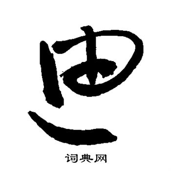 敬世江写的迪 敬世江写的迪