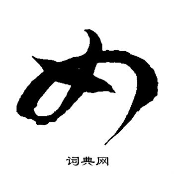 徐伯清写的如 徐伯清写的如